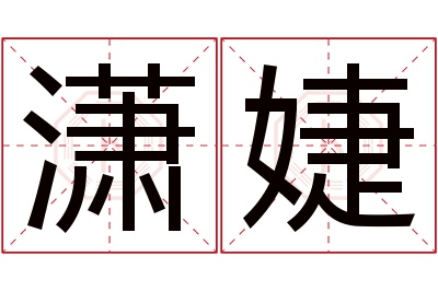 潇婕名字寓意