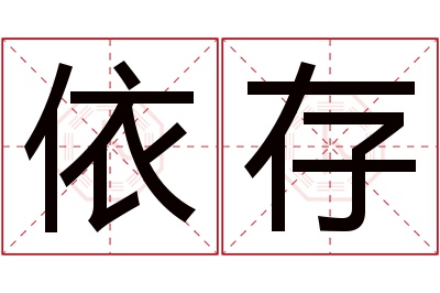 依存名字寓意 依存名字寓意