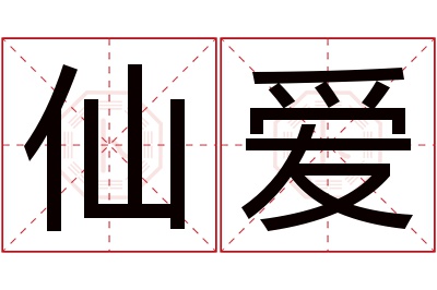 仙爱名字寓意