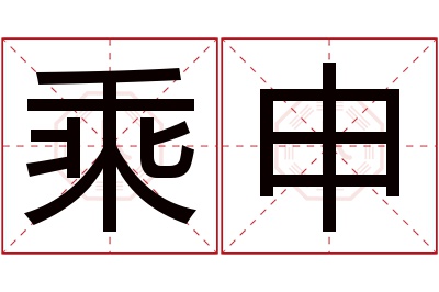 乘申名字寓意 乘申名字寓意