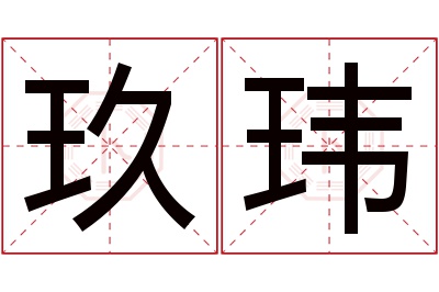 玖玮名字寓意