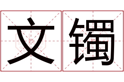 文镯名字寓意