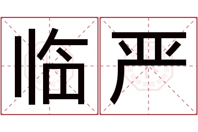 临严名字寓意