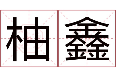 柚鑫名字寓意