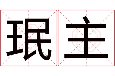 珉主名字寓意 珉主名字寓意
