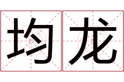 均龙名字寓意