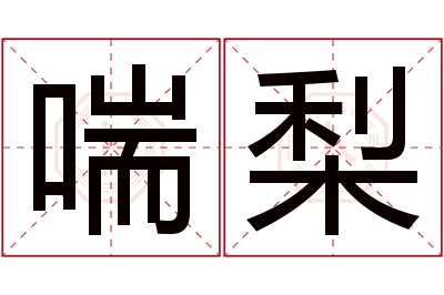 喘梨名字寓意