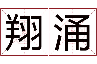 翔涌名字寓意 翔涌名字寓意