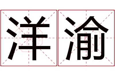 洋渝名字寓意 洋渝名字寓意