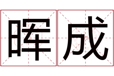晖成名字寓意 晖成名字寓意