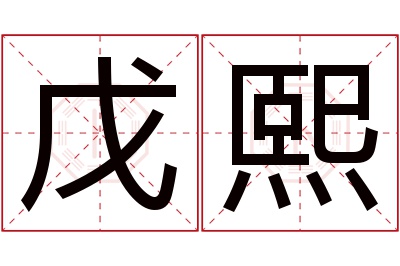 戊熙名字寓意