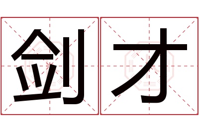 剑才名字寓意