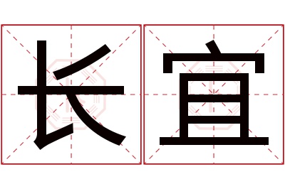 长宜名字寓意 长宜名字寓意