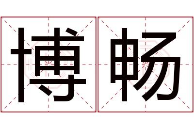 博畅名字寓意