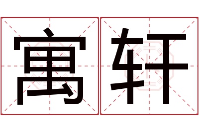 寓轩名字寓意