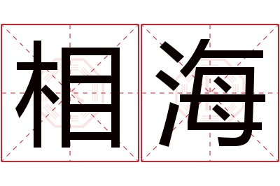 相海名字寓意