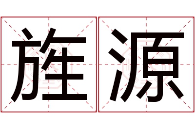 旌源名字寓意