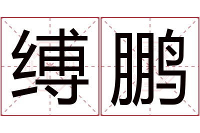 缚鹏名字寓意