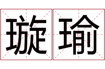 璇瑜名字寓意 璇瑜名字寓意