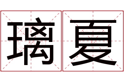 璃夏名字寓意