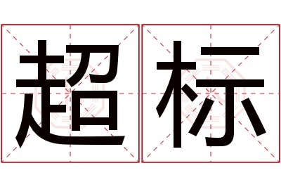 超标名字寓意 超标名字寓意