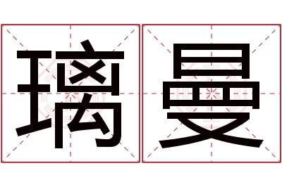 璃曼名字寓意