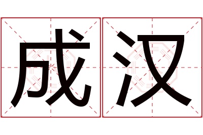 成汉名字寓意