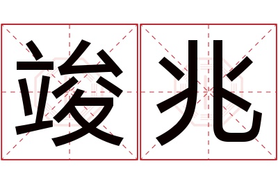 竣兆名字寓意 竣兆名字寓意