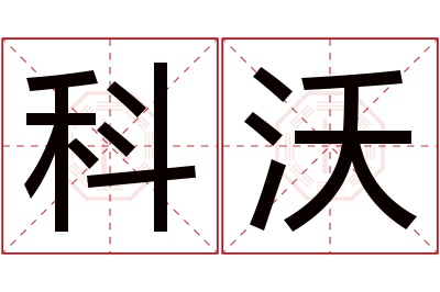 科沃名字寓意