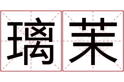 璃茉名字寓意 璃茉名字寓意