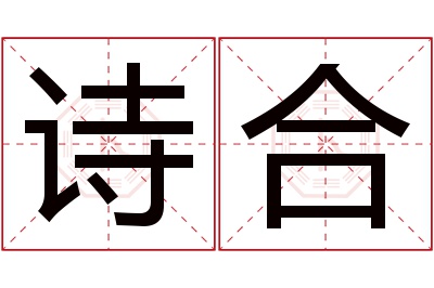 诗合名字寓意