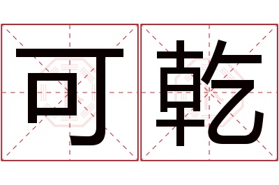 可乾名字寓意