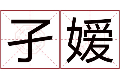 孑嫒名字寓意