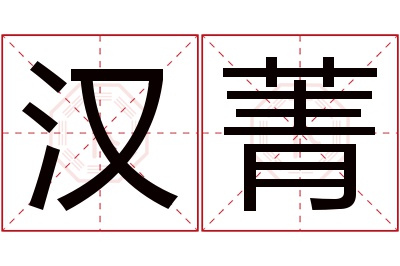 汉菁名字寓意