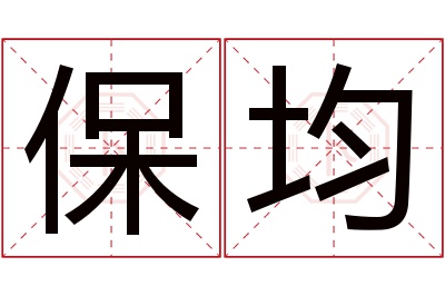 保均名字寓意