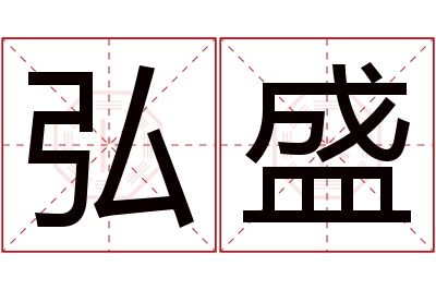 弘盛名字寓意