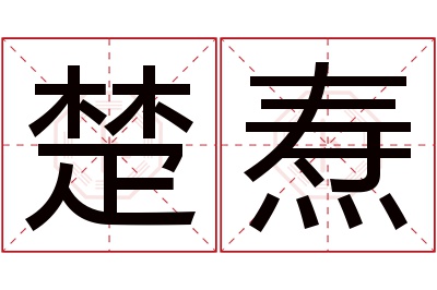 楚焘名字寓意