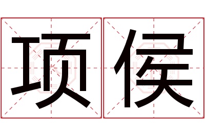 项侯名字寓意 项侯名字寓意