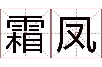 霜凤名字寓意