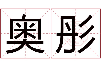 奥彤名字寓意