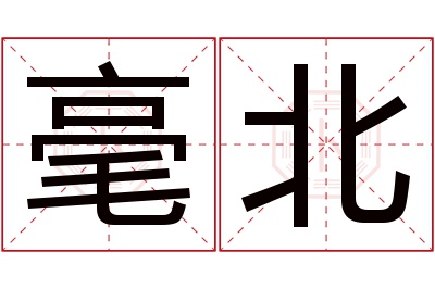 毫北名字寓意