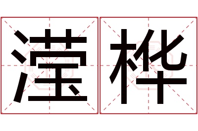 滢桦名字寓意