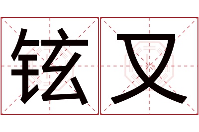 铉又名字寓意