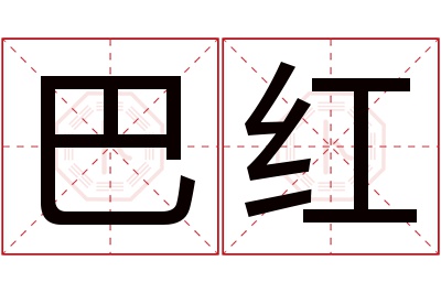 巴红名字寓意 巴红名字寓意