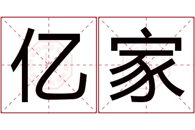 亿家名字寓意