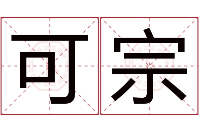 可宗名字寓意