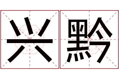 兴黔名字寓意 兴黔名字寓意