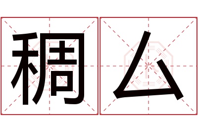 稠厶名字寓意 稠厶名字寓意