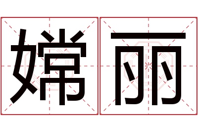 嫦丽名字寓意