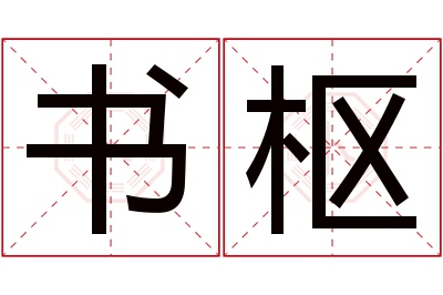 书枢名字寓意